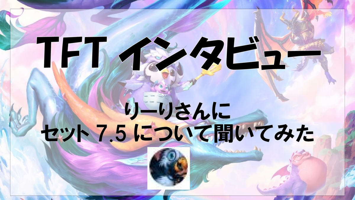 Tft インタビュー セット7 5一番プレイしている りーり さんにtftの魅力や7 5のコツを聞いてみた 黄身lol 日記 Tftの最新攻略情報ブログ