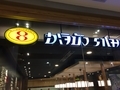 8番ラーメン1