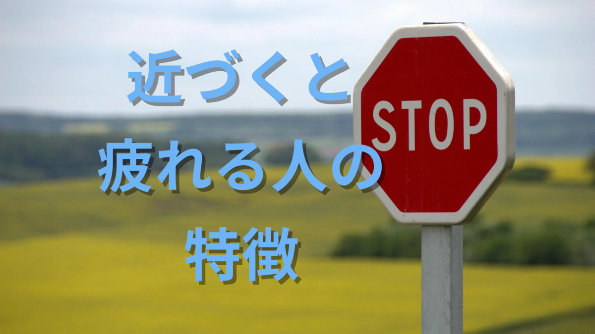 一緒にいると疲れる人の特徴と、心を守るヒント