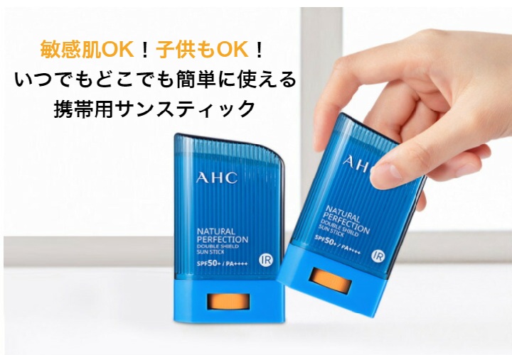 AHCサンスティック