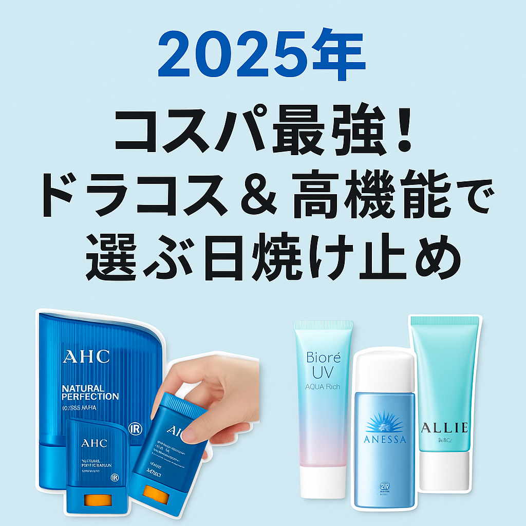 2025年最新版｜ドラッグストア＆プチプラで買える日焼け止めおすすめTOP【コスパ重視・UV対策】