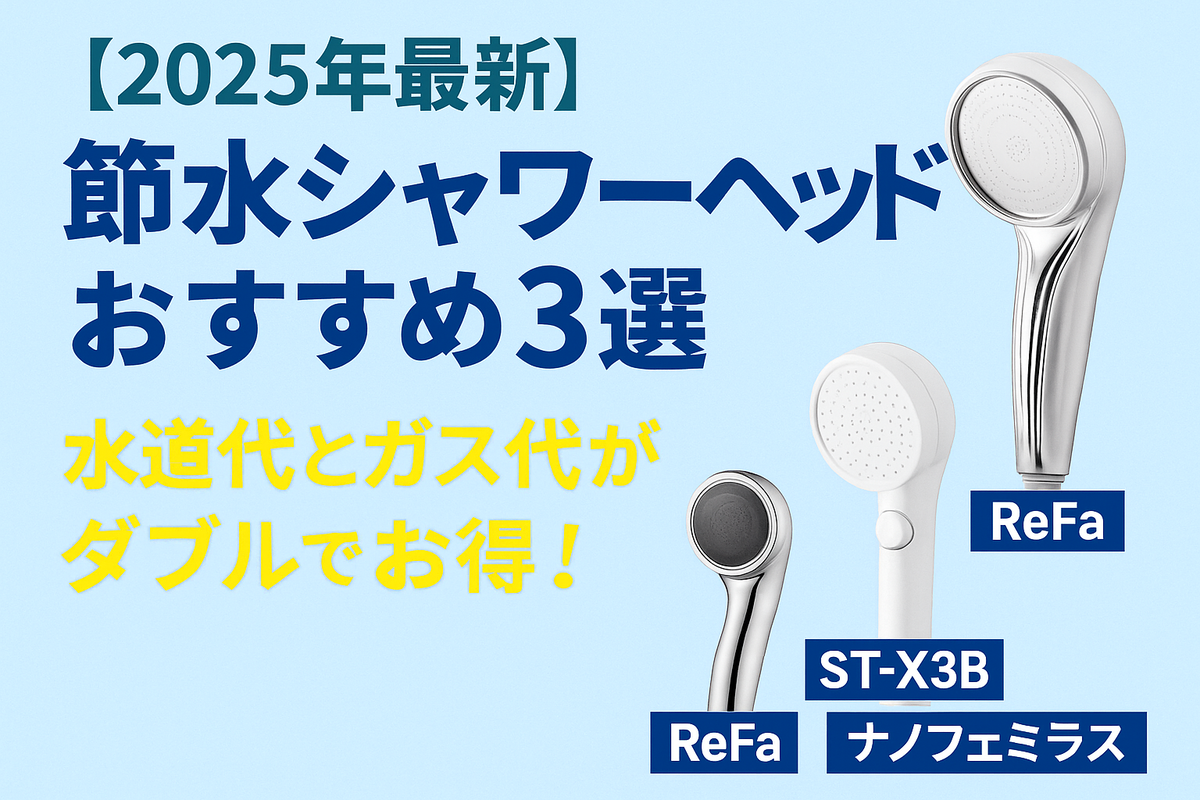 2025年最新 節水シャワーヘッドおすすめ3選｜水道代・ガス代を年間1万円節約！