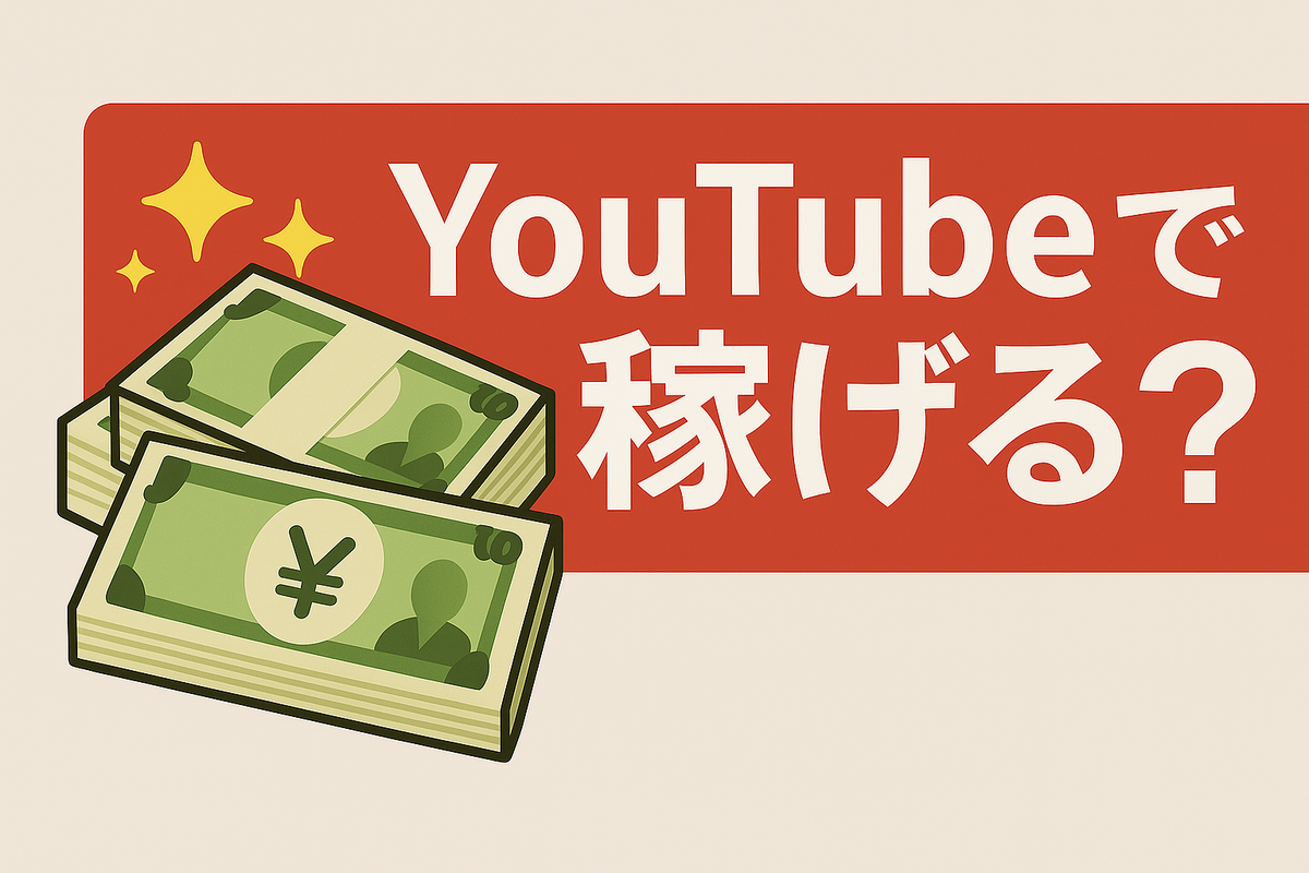 「YouTubeで稼げる？」と期待して始めた副業。だけど、現実はそう甘くなかった…？