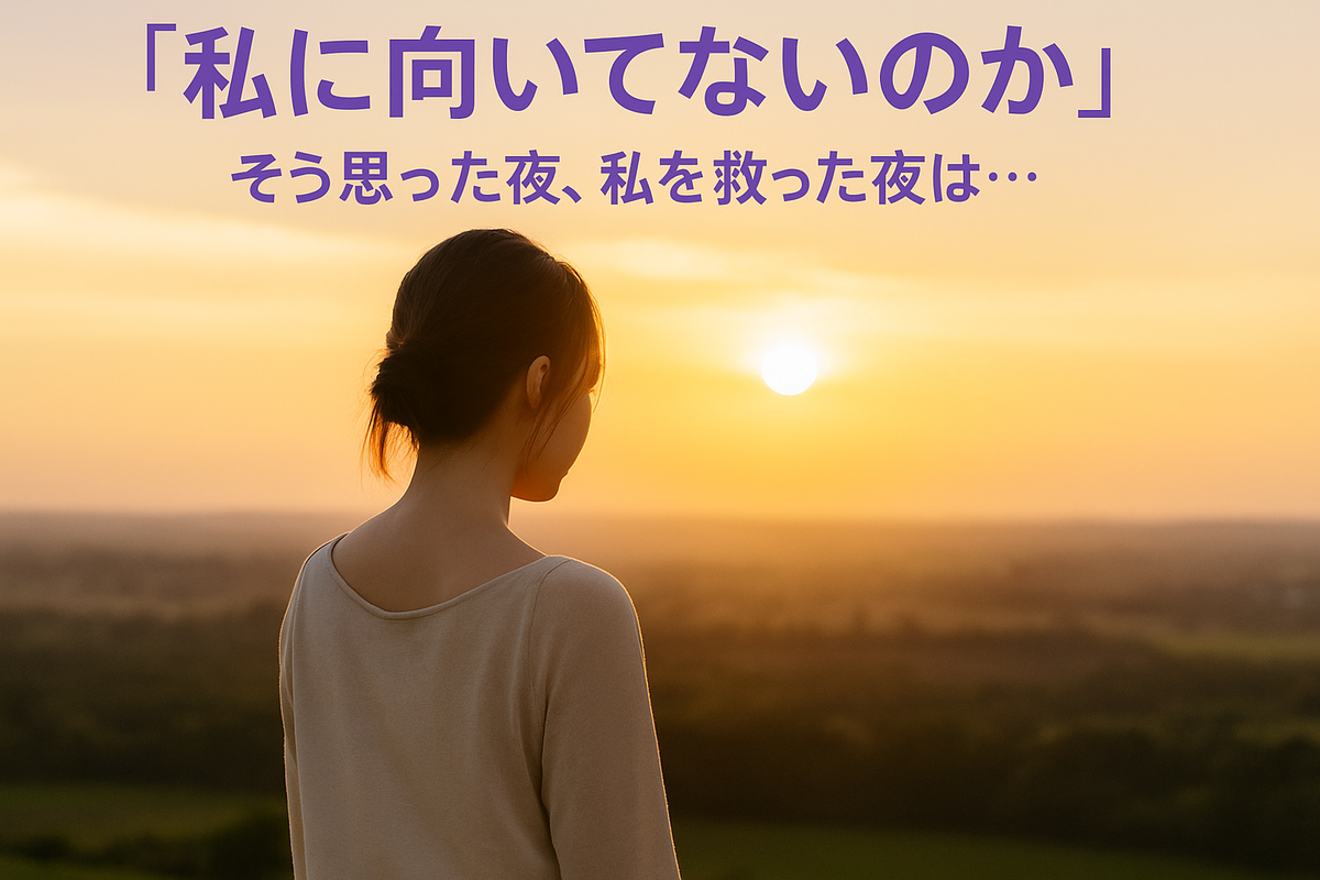 立ち止まりながら、それでも前を見ていたあの日の私へ。