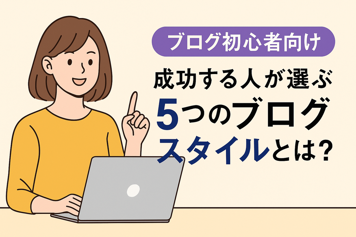 初心者が選びやすい、続けやすいブログスタイルを紹介します。