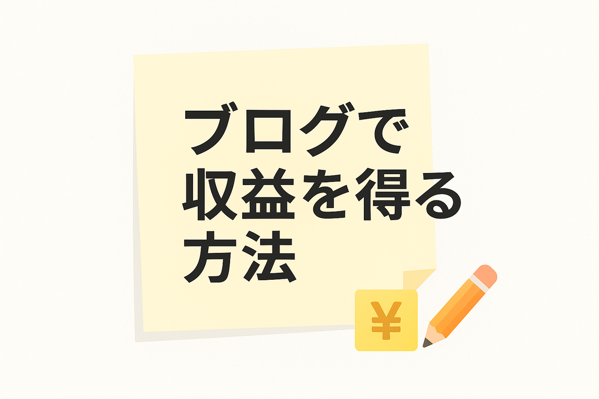 ブログ初心者にもわかりやすい、収益化の方法をまとめました。