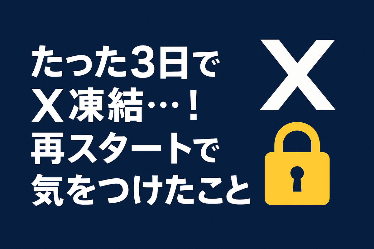 アカウント凍結を経験してわかった、X運用の落とし穴と対策。