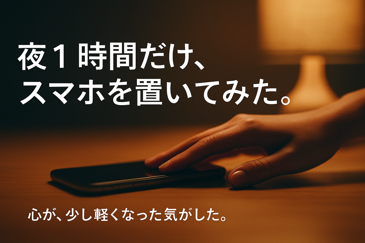 夜1時間だけ、スマホなしの時間を。