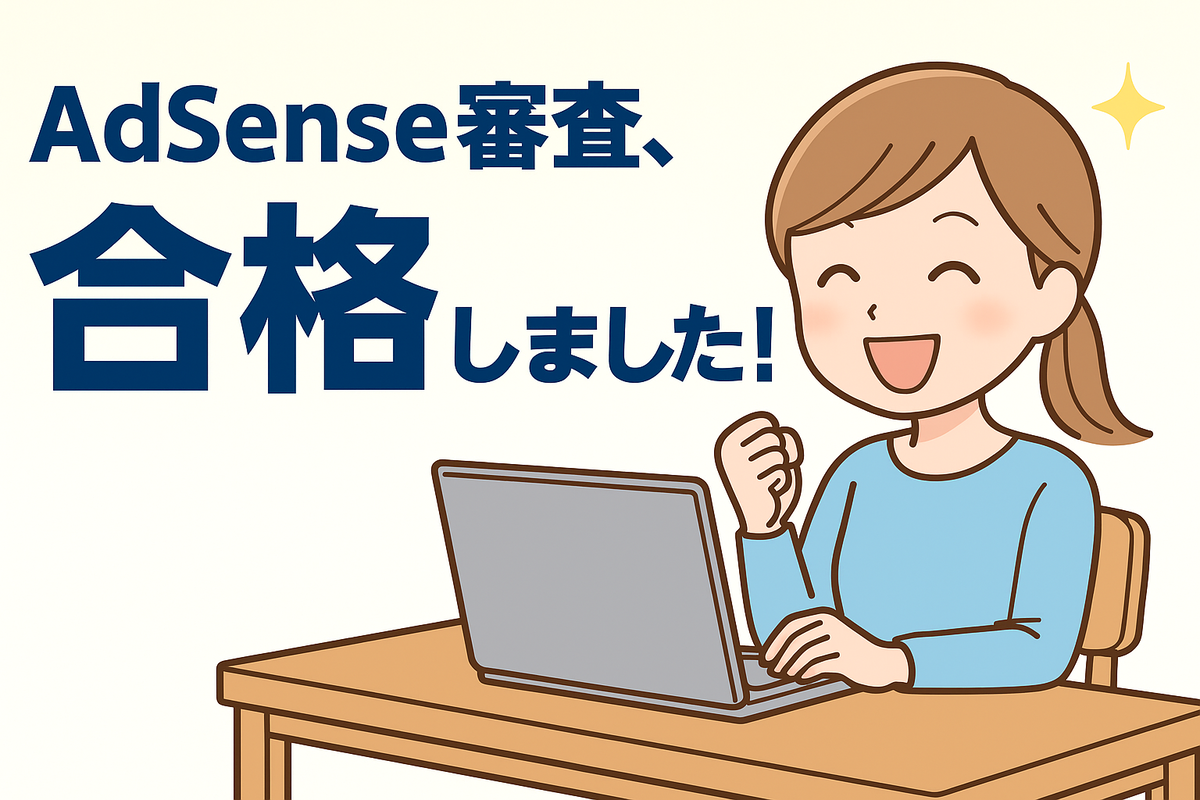 「AdSense再審査、ついに合格しました。」本気で向き合った、私のブログ副業の第一歩。