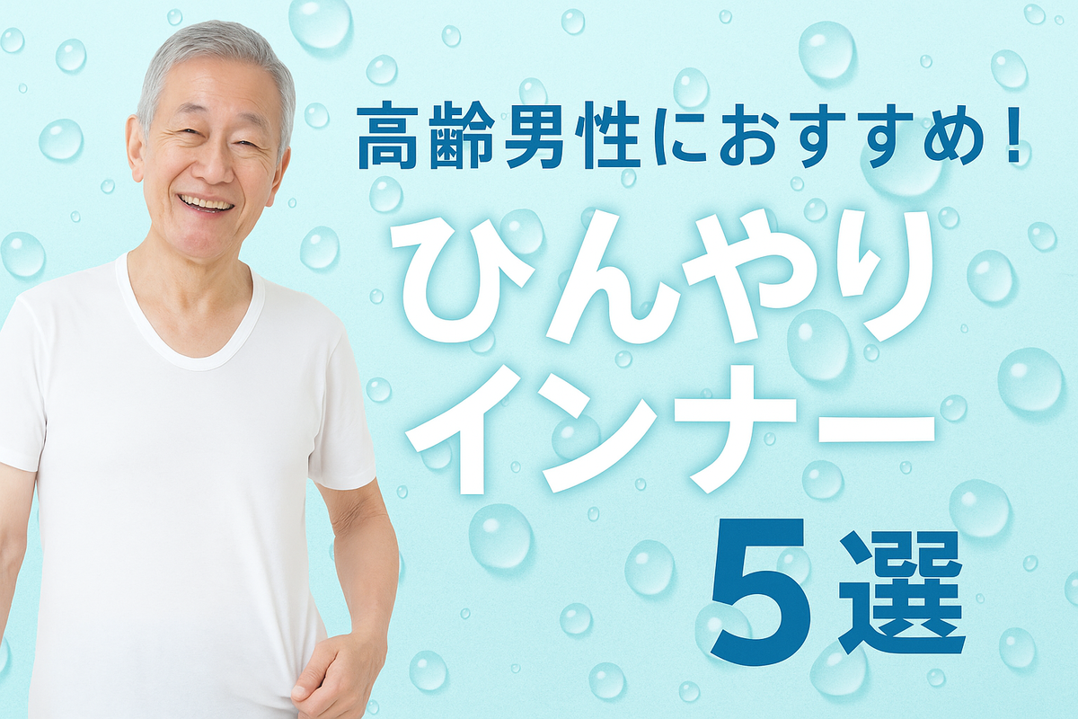 ひんやり快適な「接触冷感インナー」5選【2025年版】