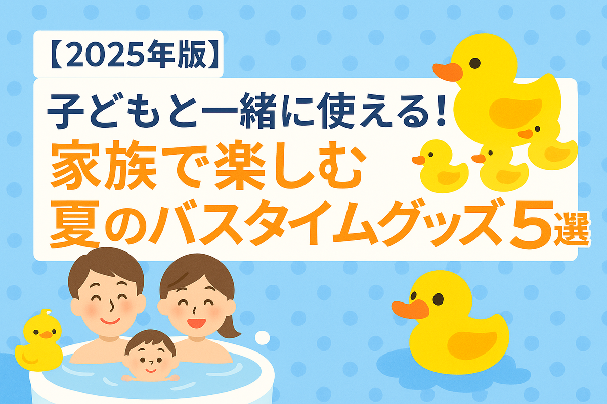 「夏のおふろがもっと楽しくなる♪ 親子で使えるバスタイムグッズ特集」