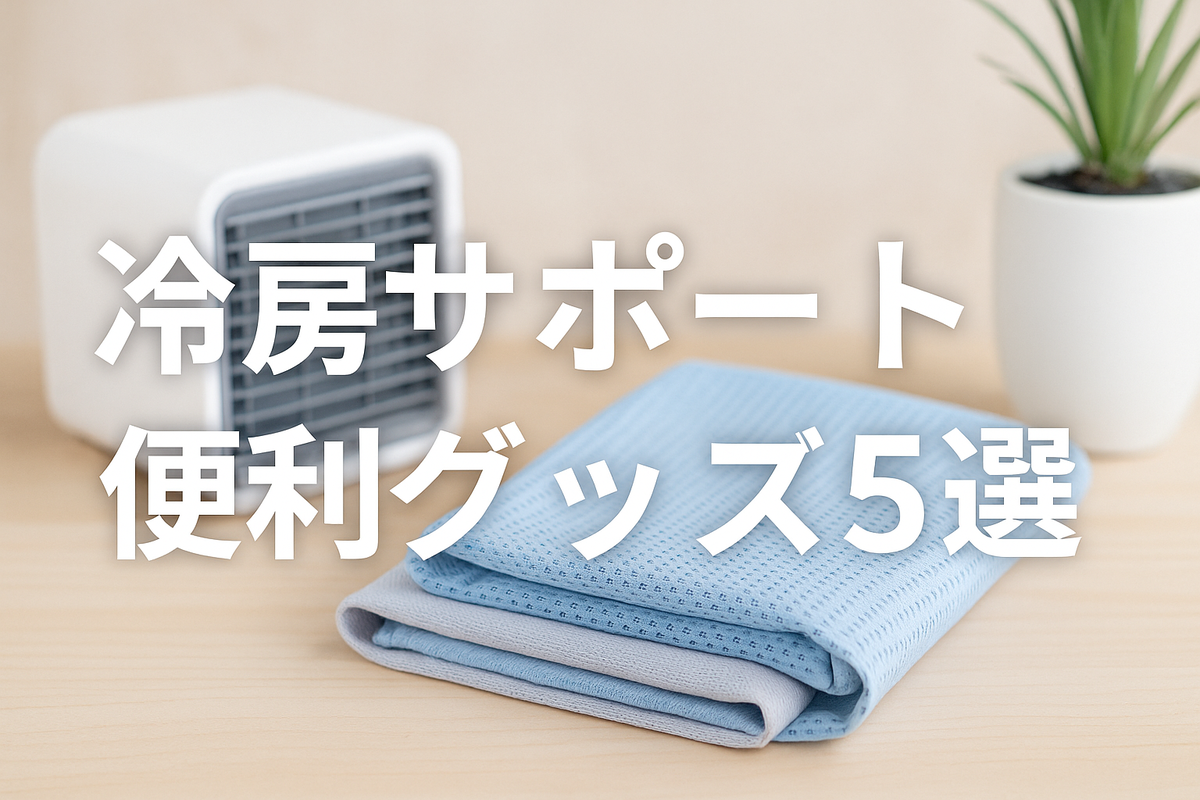 電気代を抑えて、夏を快適に！☀️