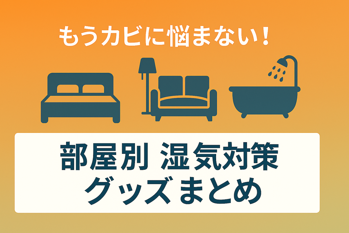 寝室・リビング・浴室…場所別に選べる便利アイテム3選！