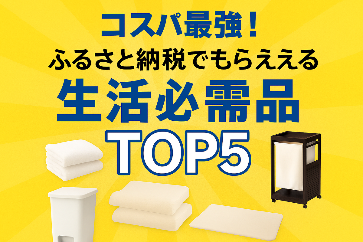📦コスパ重視派におすすめ！ふるさと納税でもらえる「生活必需品」TOP5【2025年最新版】