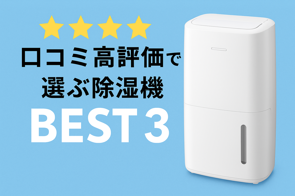 「梅雨のジメジメ対策に！口コミ高評価の除湿機を比較」