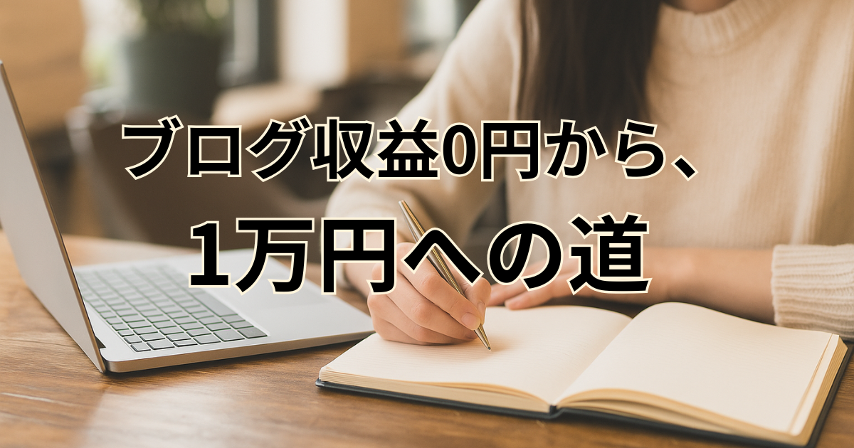 ゼロから、収益化への第一歩を。