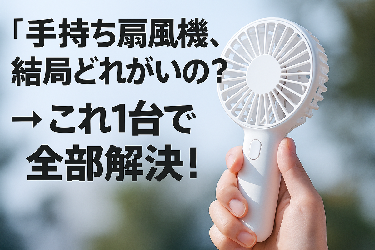 楽天レビュー1万超！話題の5WAYハンディファン