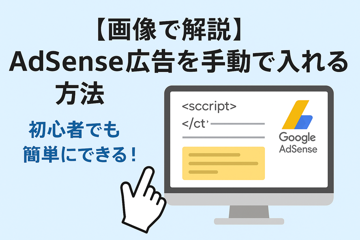 AdSense広告の手動貼り付け手順