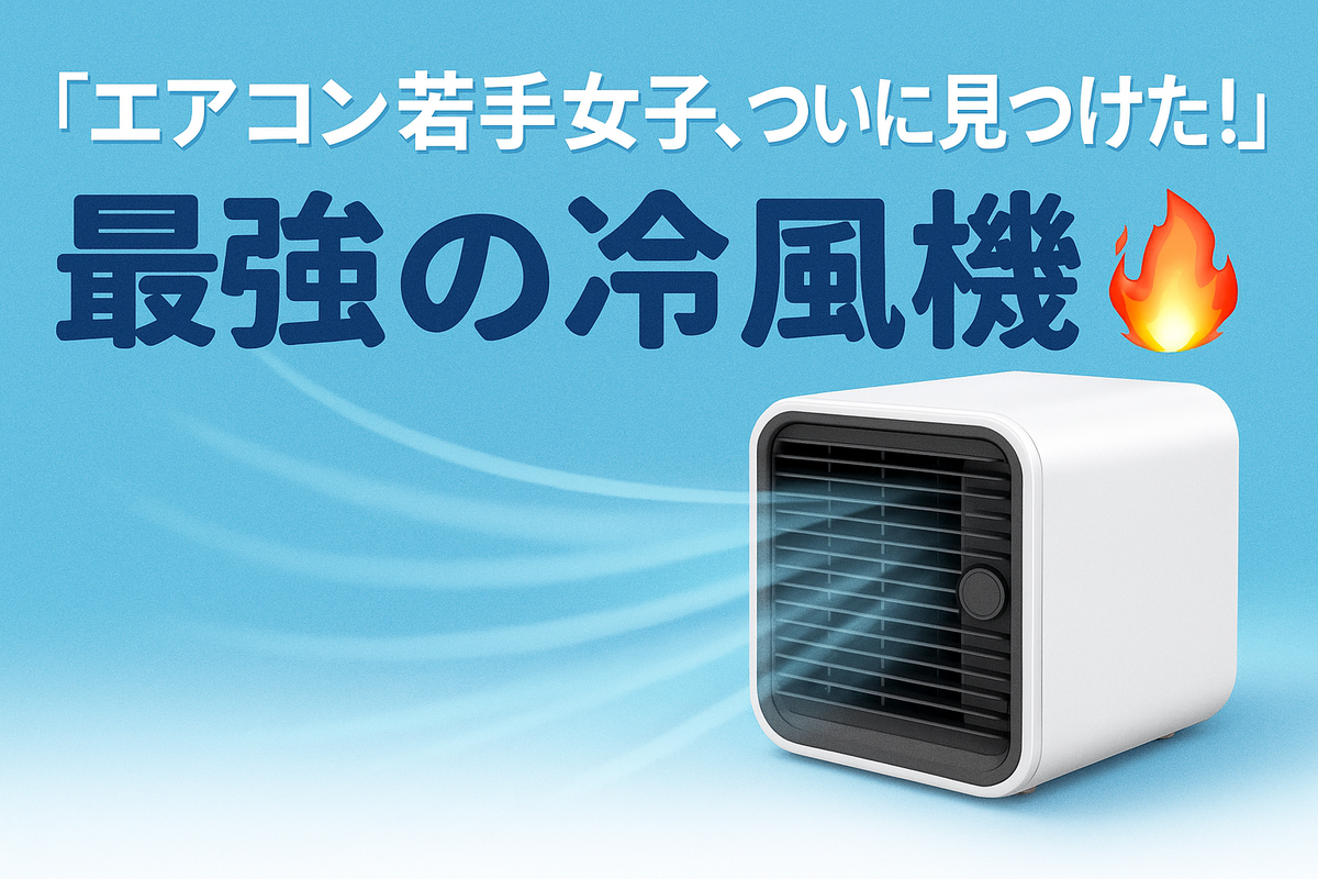 エアコンなし派の救世主？話題の冷風機がコレ！
