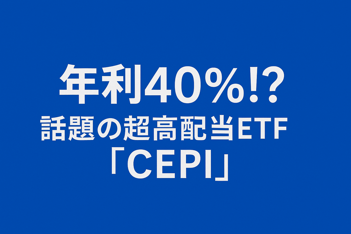 話題の高配当株ETF「CEPI」とは？