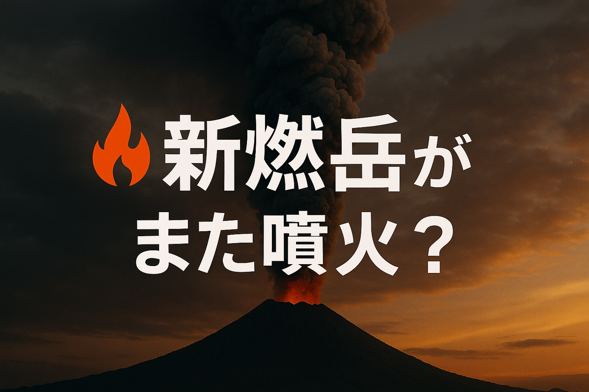 新燃岳がまた噴火の可能性…   旅行や観光への影響は？