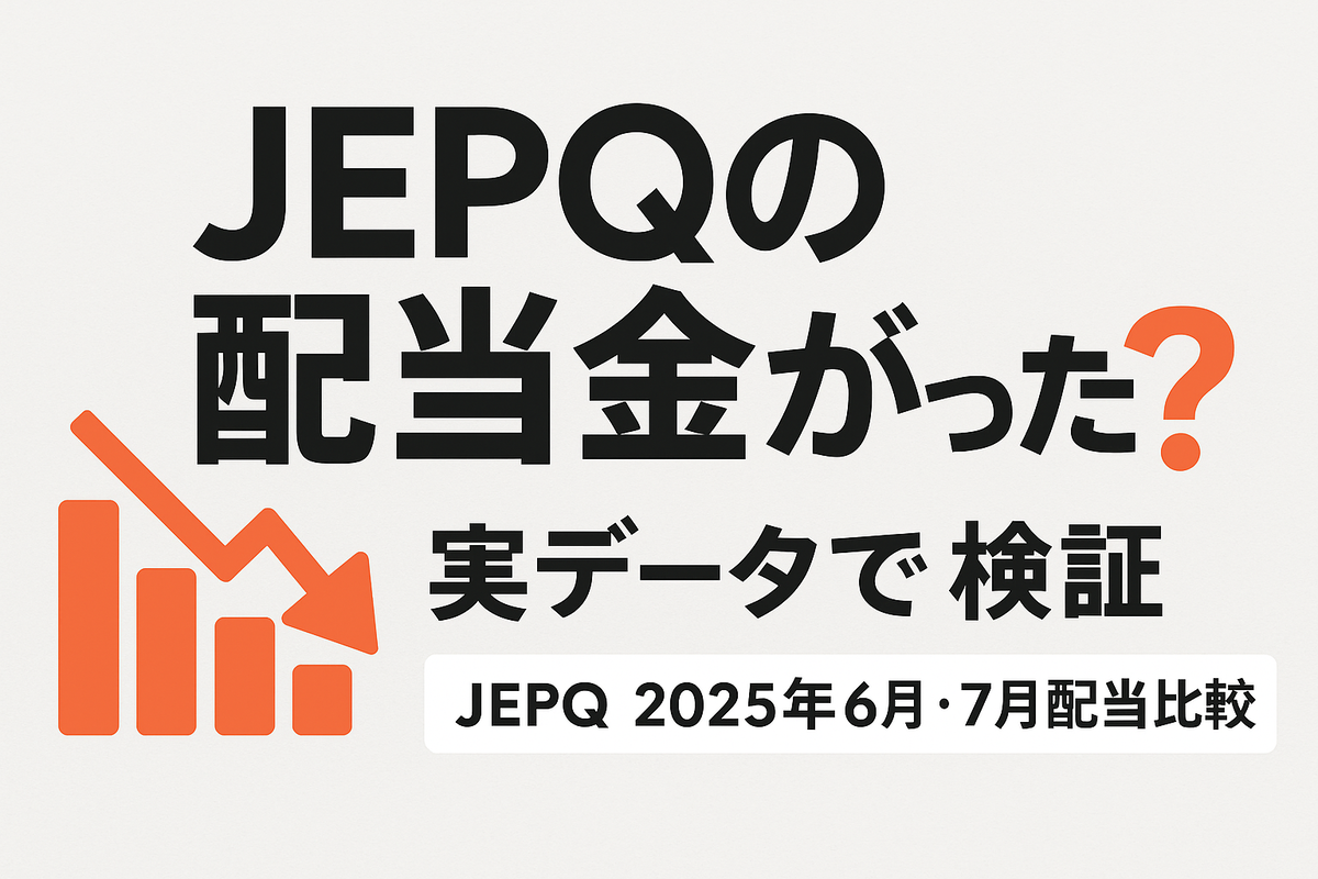 JEPQの株数が増えたのに、配当金が減った？