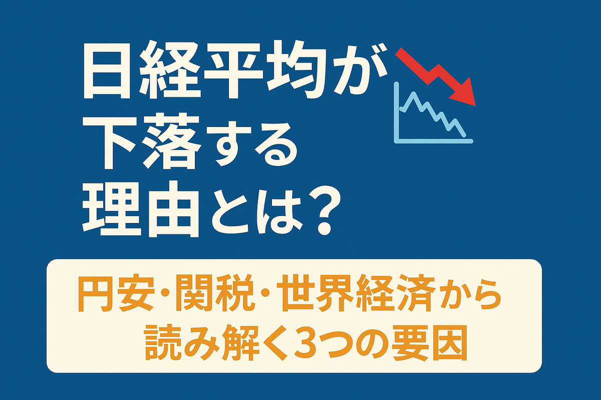 日経平均が下落する理由とは？📉 ― 円安・関税・世界経済から読み解く3つの要因 ―