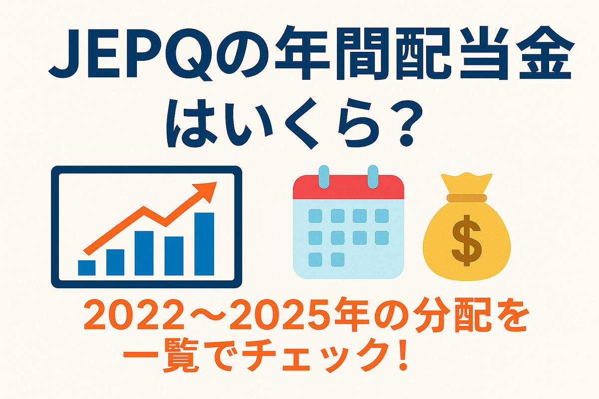 JEPQはどれくらい配当金を出してきたのか？ 2022年〜2025年の年間配当金の推移を一覧でまとめました。
