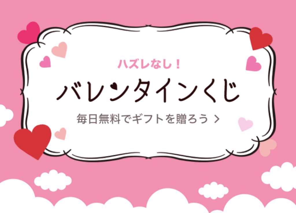 期間限定 Lineギフトのバレンタインくじで毎日eギフトやクーポンが当たる きみほいずむ