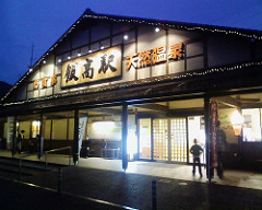 香肌峡温泉いいたかの湯