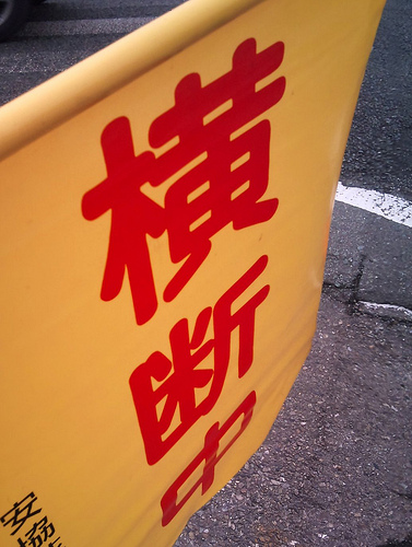 本日、旗当番