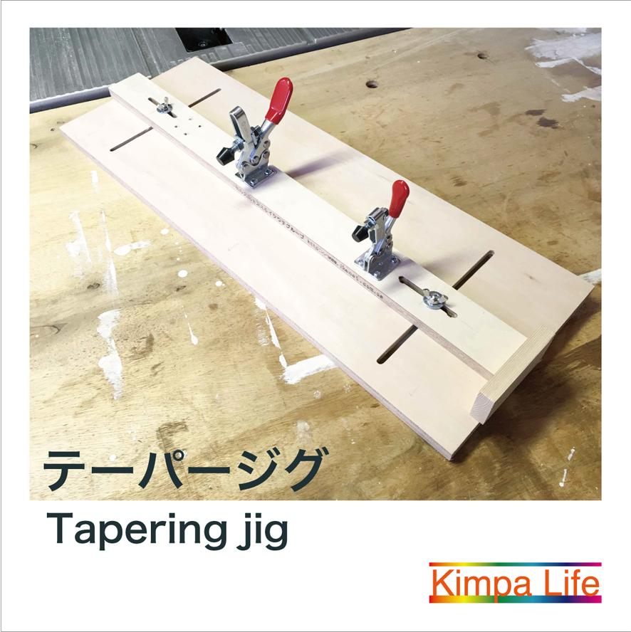 Diy テーブルソーで使えるジグ テーパージグを作ってみた Kimpa Life キンパライフ