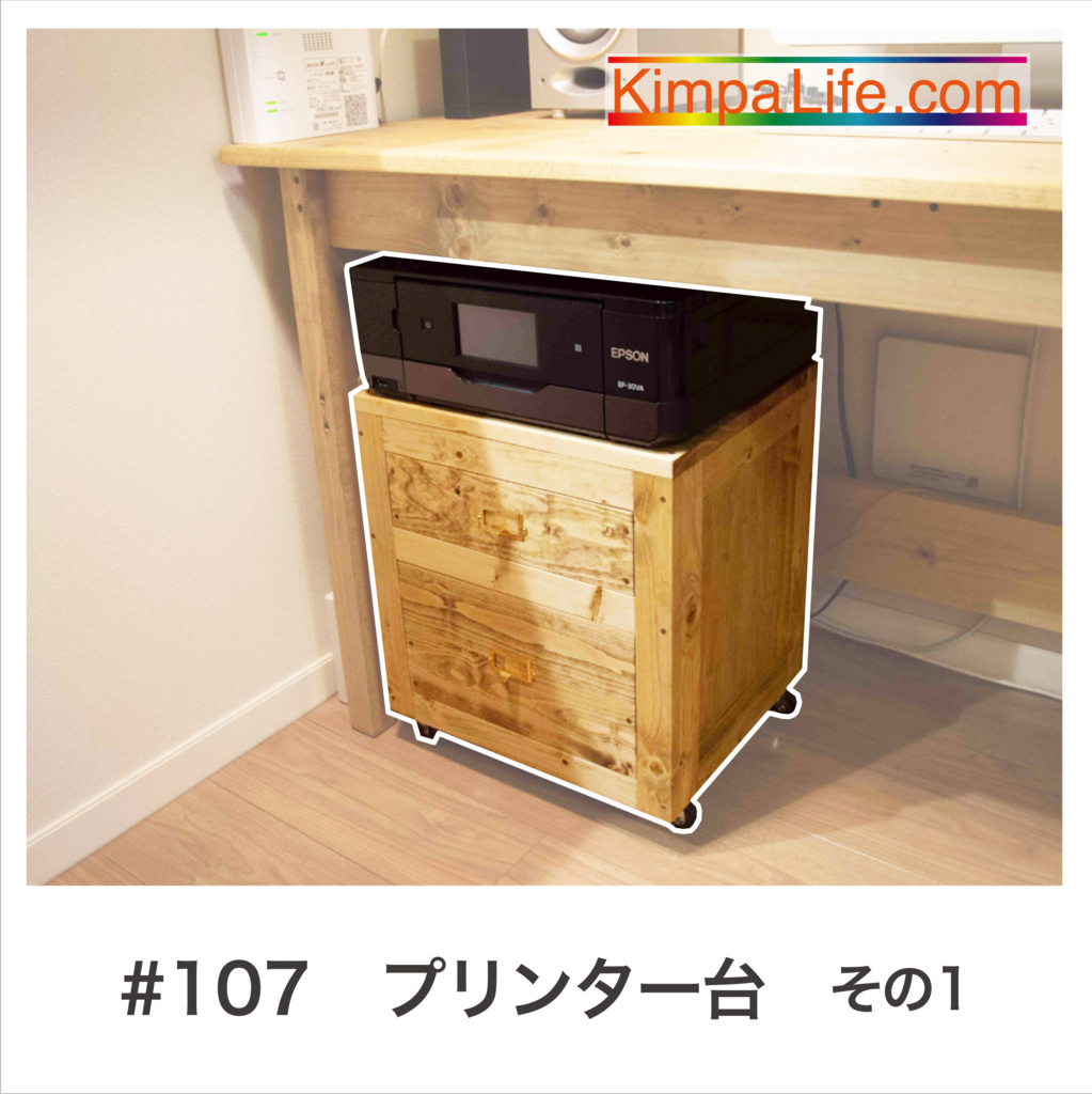 Diy Pc机にぴったり収納 プリンター台diy その1 Kimpa Life キンパライフ