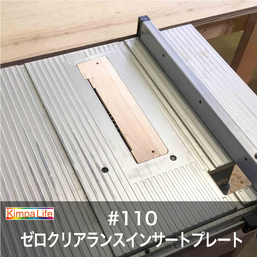 DIY】テーブルソーの隙間を無くす！ゼロクリアランスインサート