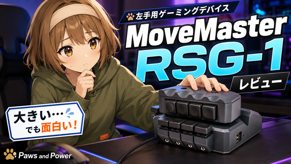 MoveMaster RSG-1 レビュー｜WASDを手首操作に変える左手用