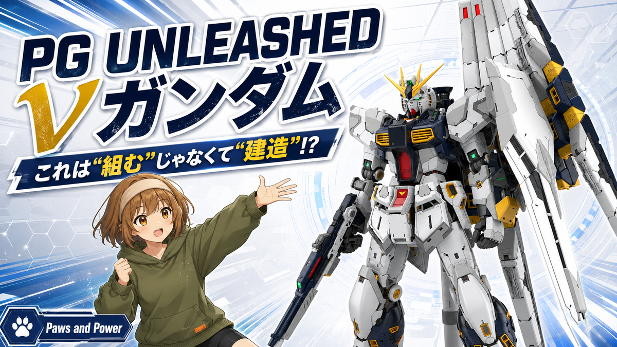 PG UNLEASHED 1/60 νガンダム紹介レビュー｜価格・特徴・付属武装