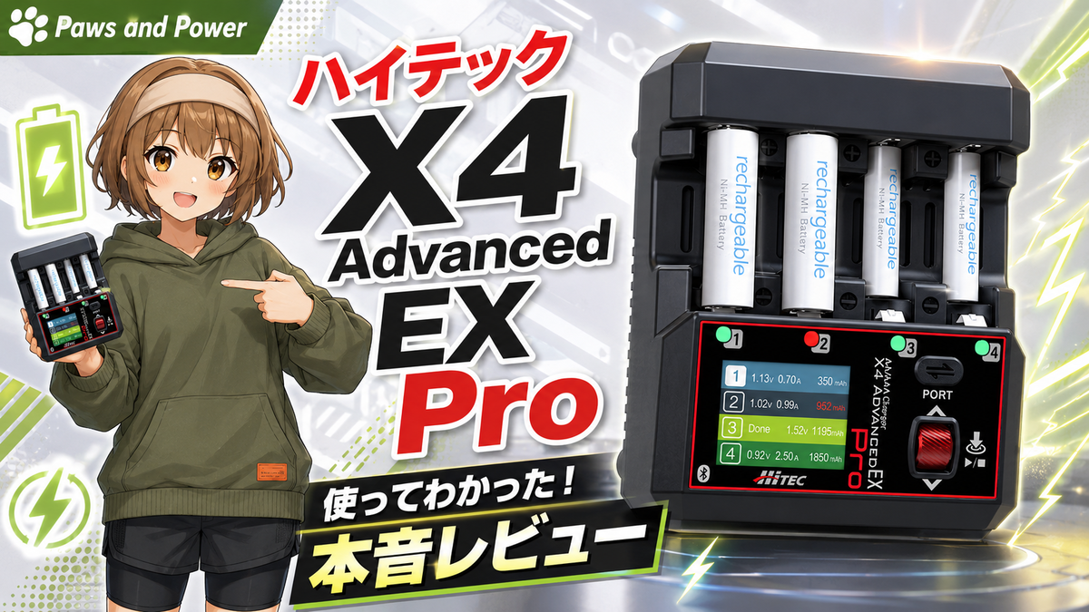 ハイテック AA/AAA Charger X4 Advanced EX Pro レビュー｜実際に使っ