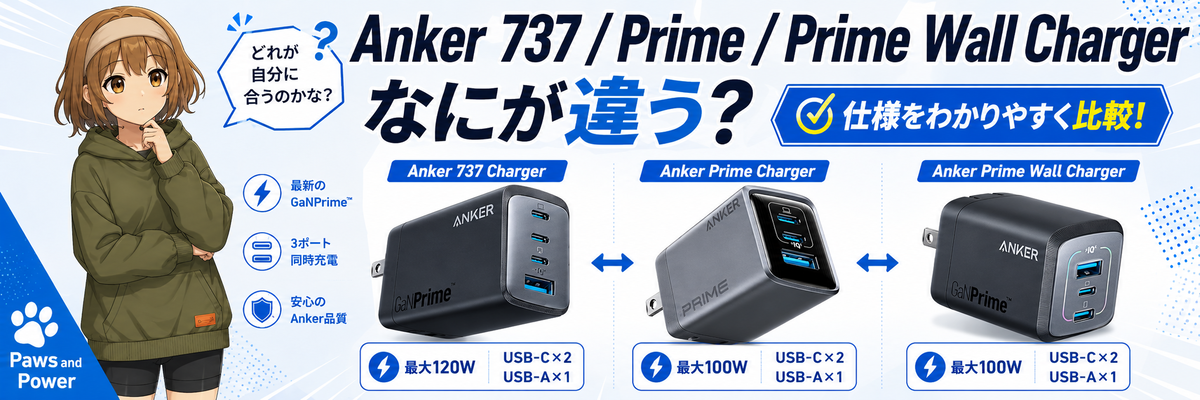 Anker 737 ChargerとAnker Prime Chargerの違いを比較｜100W・120W充電