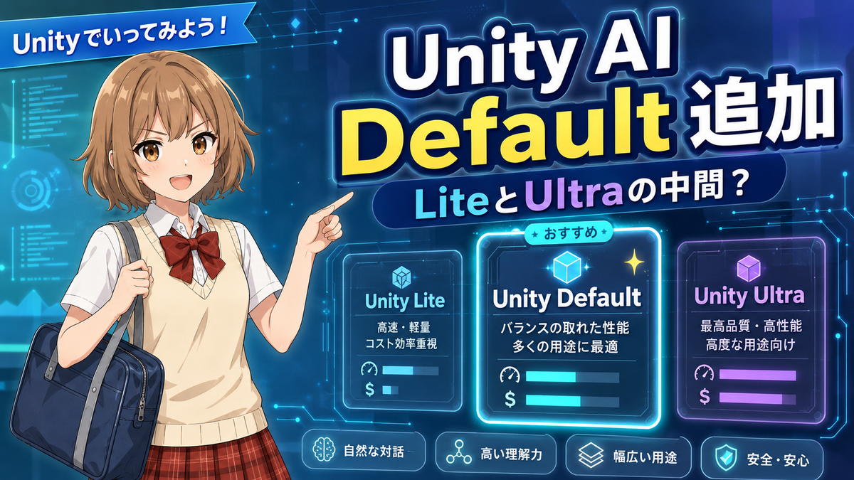 Unity AI AssistantのUnity Defaultとは？Lite・Ultraとの違いと使い分けを解説してみよう！ - unity ...