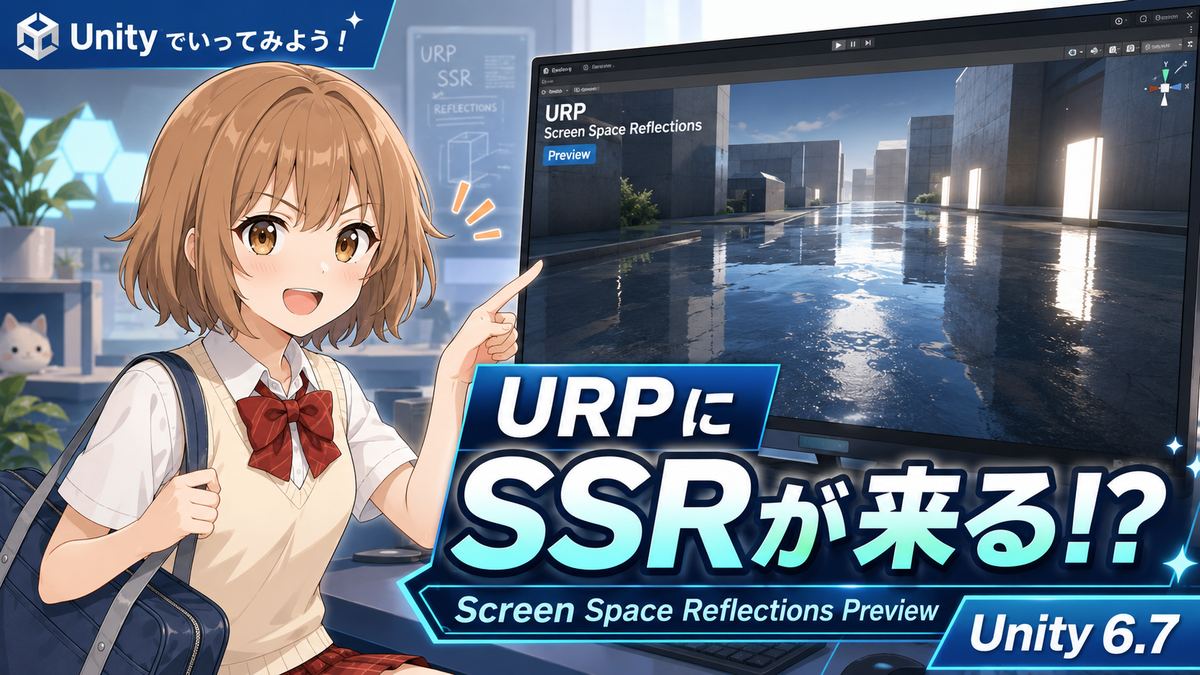Unity Roebeck Spc Unity 6.7 URP Screen Space Reflections Previewを確認してみよう! - unityでいってみよう!