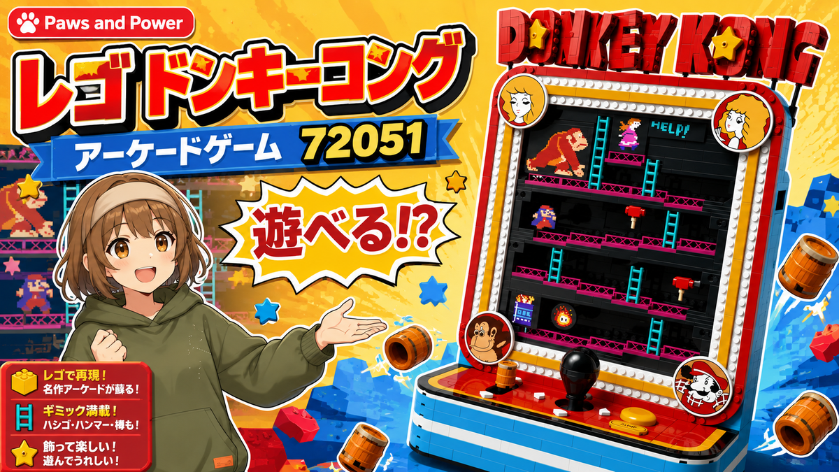 レゴでドンキーコングが本当に遊べる！？「LEGO スーパーマリオ
