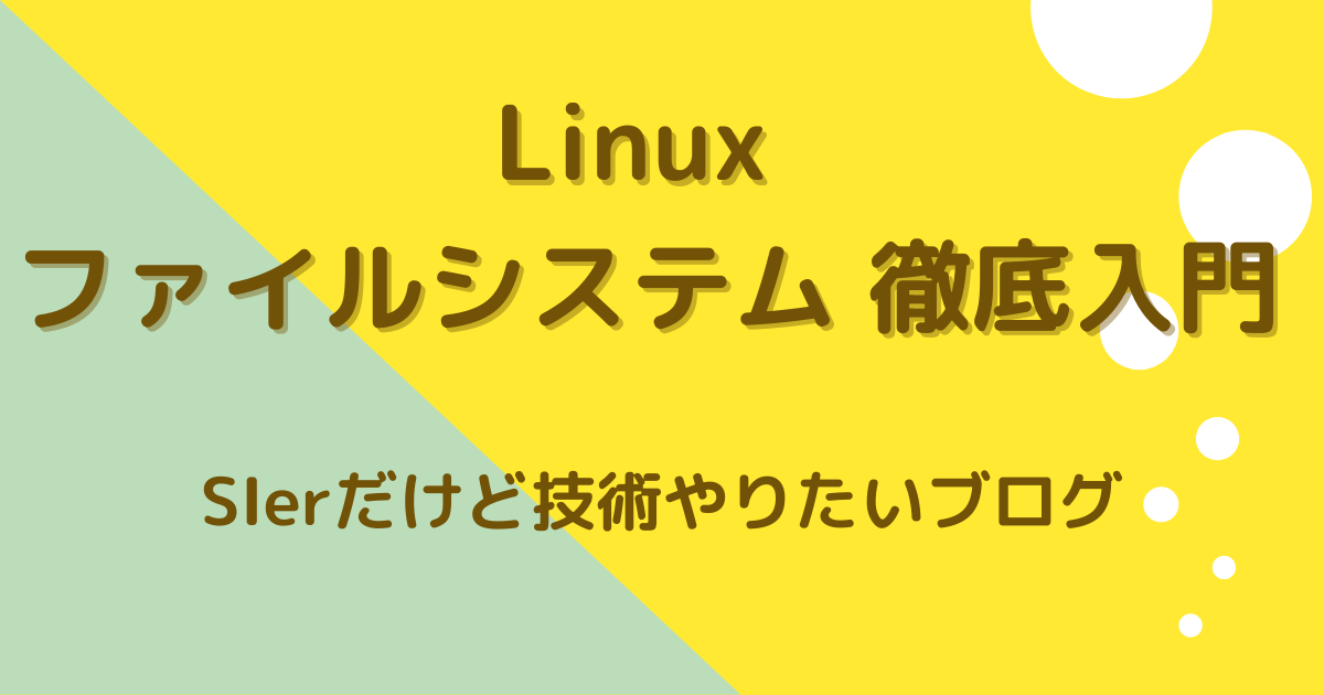 Linux ファイルシステム 徹底入門 Sierだけど技術やりたいブログ