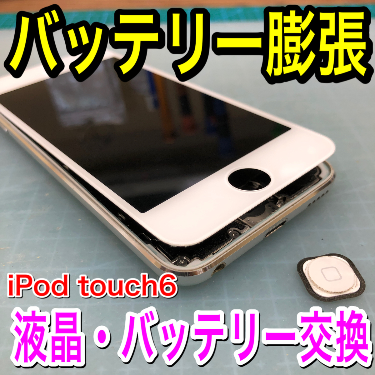 Apple Ipod Touch 修理 徳島 バッテリー膨張による液晶破損 バッテリー交換 きむら修繕堂の日常 Apple Ipod Touch 修理 徳島 バッテリー膨張による液晶破損 バッテリー交換 きむら修繕堂の日常