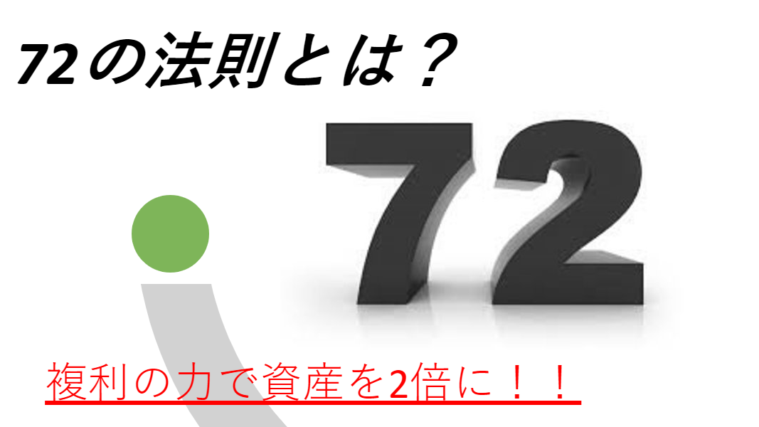72の法則 って知ってる 複利の力を利用するかしないかは君次第 キムローの部屋