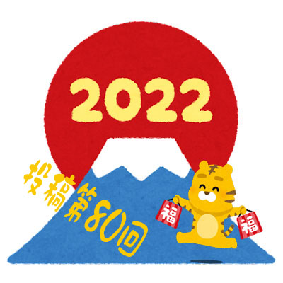 f:id:kimuyuki1960:20220101095414j:plain