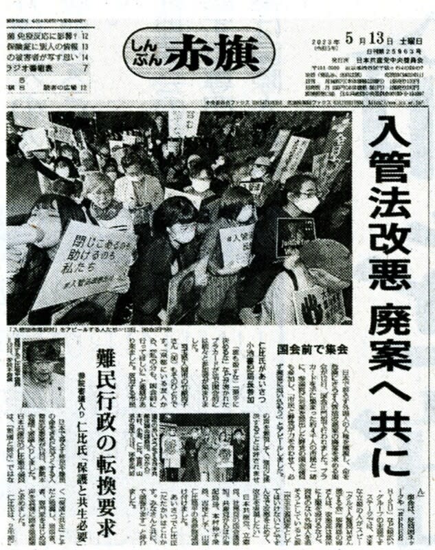 赤旗はいま② 入管法改悪反対 新しい行動全国に報道 - きんちゃんのぷらっとドライブ&写真撮影
