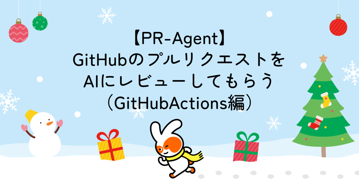 PR-Agent】GitHubのプルリクエストをAIにレビューしてもらう