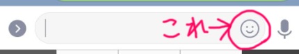 テキストボックスの右端の顔アイコンをタップするとスタンプ選択画面に切り替わるよ