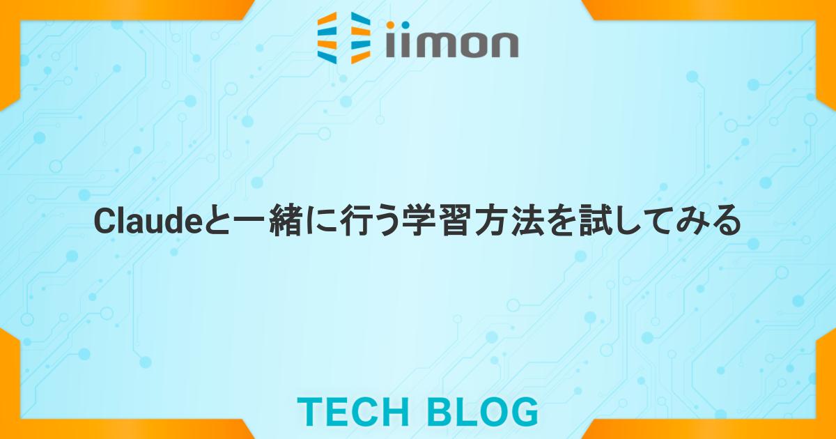Claude Codeと一緒に行う学習方法を試してみる - iimon TECH BLOG