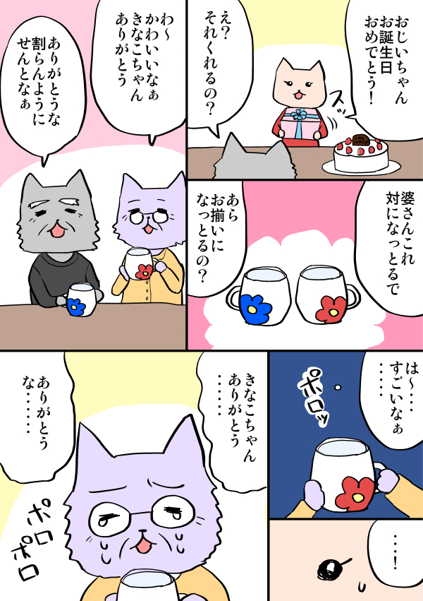 おじいちゃんの誕生日会の漫画